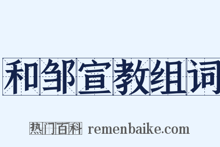 和邹宣教组词是什么意思的图片